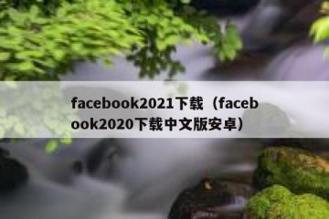 facebook2021下载（facebook2020下载中文版安卓）