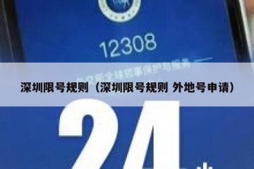 深圳限号规则（深圳限号规则 外地号申请）