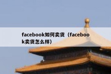 facebook如何卖货（facebook卖货怎么样）