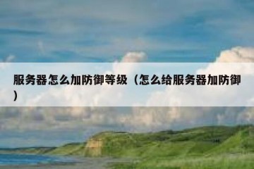 服务器怎么加防御等级（怎么给服务器加防御）