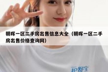 朝晖一区二手房出售信息大全（朝晖一区二手房出售价格查询网）