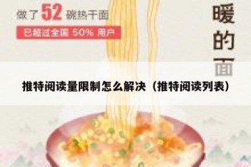 推特阅读量限制怎么解决（推特阅读列表）
