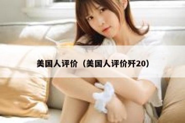 美国人评价（美国人评价歼20）