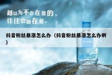 抖音粉丝暴涨怎么办（抖音粉丝暴涨怎么办啊）