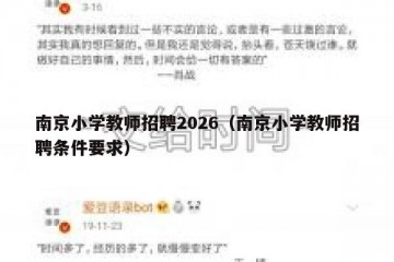 南京小学教师招聘2026（南京小学教师招聘条件要求）