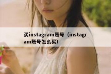 买instagram账号（instagram账号怎么买）