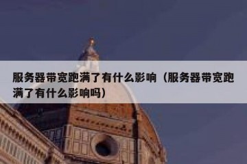 服务器带宽跑满了有什么影响（服务器带宽跑满了有什么影响吗）