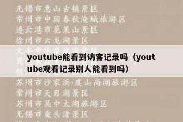 youtube能看到访客记录吗（youtube观看记录别人能看到吗）