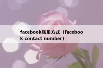 facebook联系方式（facebook contact number）