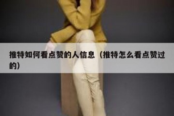 推特如何看点赞的人信息（推特怎么看点赞过的）