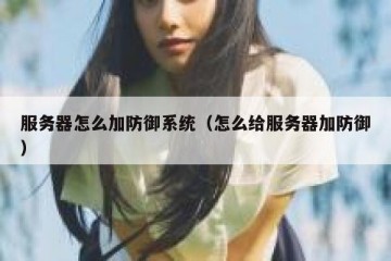 服务器怎么加防御系统（怎么给服务器加防御）