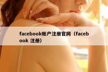 facebook帐户注册官网（facebook 注册）