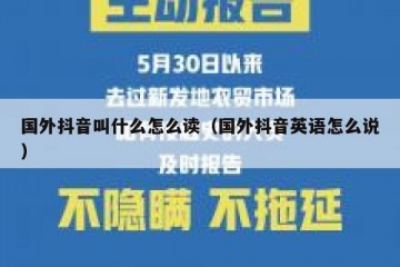 国外抖音叫什么怎么读（国外抖音英语怎么说）