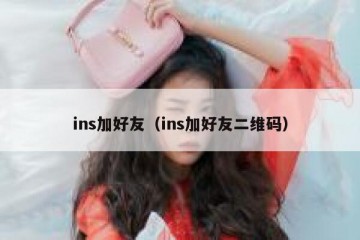 ins加好友（ins加好友二维码）