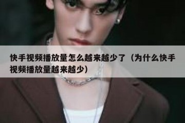 快手视频播放量怎么越来越少了（为什么快手视频播放量越来越少）