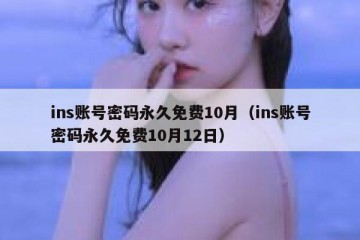 ins账号密码永久免费10月（ins账号密码永久免费10月12日）
