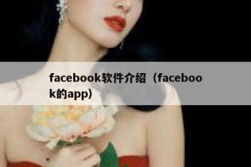 facebook软件介绍（facebook的app）