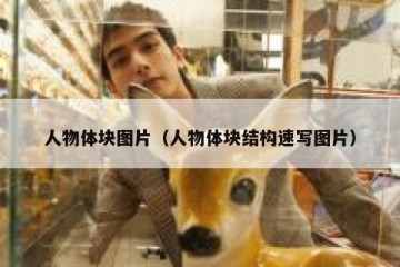 人物体块图片（人物体块结构速写图片）