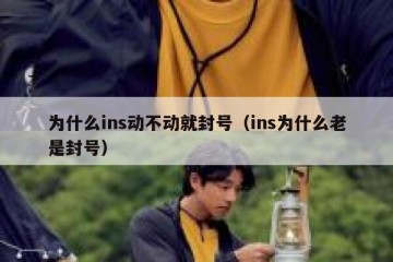 为什么ins动不动就封号（ins为什么老是封号）