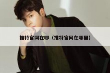 推特官网在哪（推特官网在哪里）