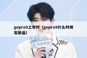 gopro9上市时（gopro9什么时候出新品）