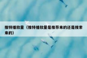 推特播放量（推特播放量是推荐来的还是搜索来的）