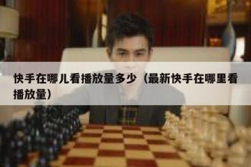 快手在哪儿看播放量多少（最新快手在哪里看播放量）