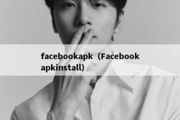 facebookapk（Facebookapkinstall）