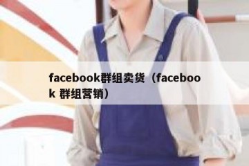 facebook群组卖货（facebook 群组营销）