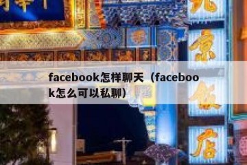 facebook怎样聊天（facebook怎么可以私聊）