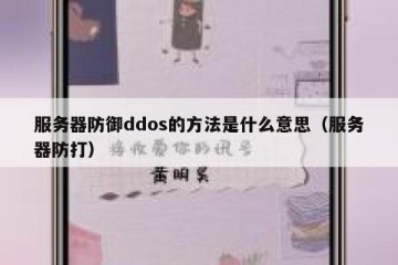服务器防御ddos的方法是什么意思（服务器防打）