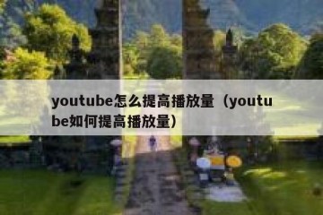 youtube怎么提高播放量（youtube如何提高播放量）