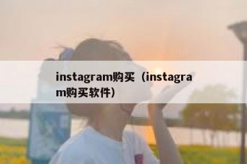 instagram购买（instagram购买软件）