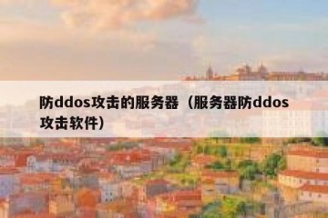 防ddos攻击的服务器（服务器防ddos攻击软件）