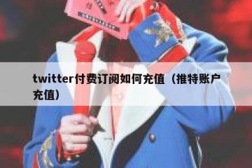 twitter付费订阅如何充值（推特账户充值）