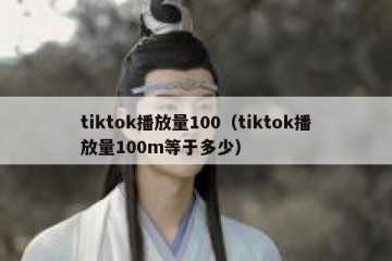 tiktok播放量100（tiktok播放量100m等于多少）