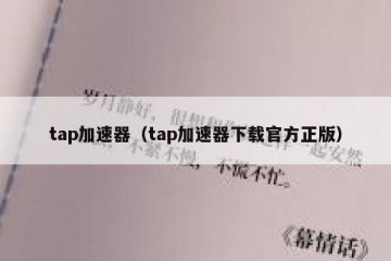 tap加速器（tap加速器下载官方正版）