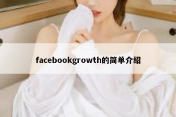 facebookgrowth的简单介绍