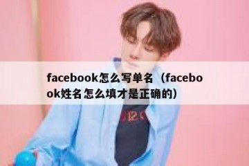 facebook怎么写单名（facebook姓名怎么填才是正确的）