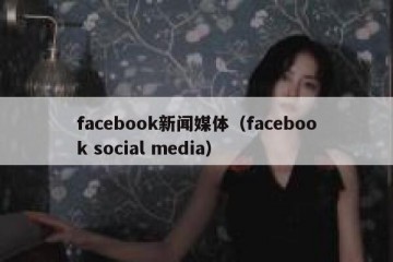 facebook新闻媒体（facebook social media）