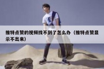 推特点赞的视频找不到了怎么办（推特点赞显示不出来）