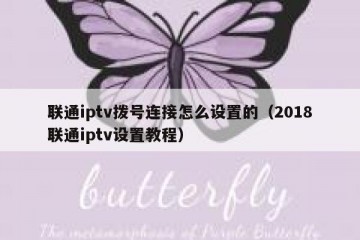 联通iptv拨号连接怎么设置的（2018联通iptv设置教程）