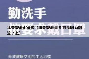 抖音观看400多（抖音观看量几百是因为限流了么）