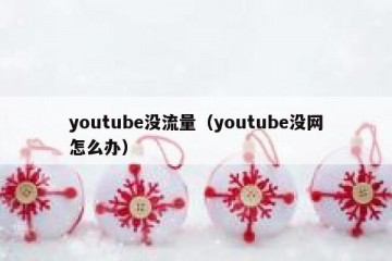 youtube没流量（youtube没网怎么办）