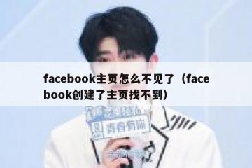 facebook主页怎么不见了（facebook创建了主页找不到）