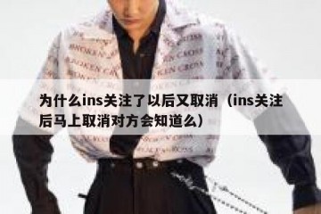 为什么ins关注了以后又取消（ins关注后马上取消对方会知道么）