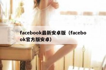 facebook最新安卓版（facebook官方版安卓）