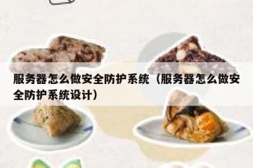 服务器怎么做安全防护系统（服务器怎么做安全防护系统设计）