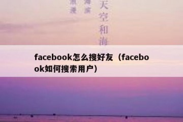 facebook怎么搜好友（facebook如何搜索用户）