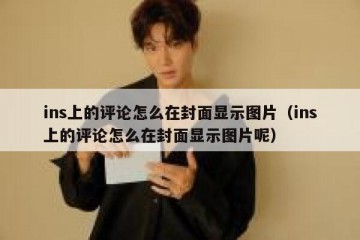 ins上的评论怎么在封面显示图片（ins上的评论怎么在封面显示图片呢）